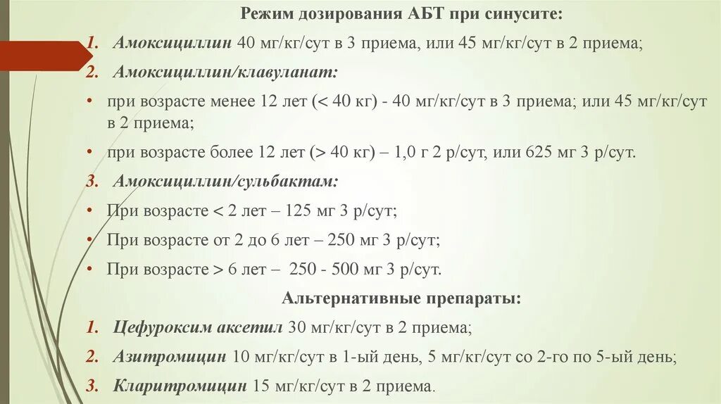 Режим дозирования амоксициллина. Амоксициллин режим дозирования. Режим дозирования амоксициллина детям. Режим дозирования антибиотиков.