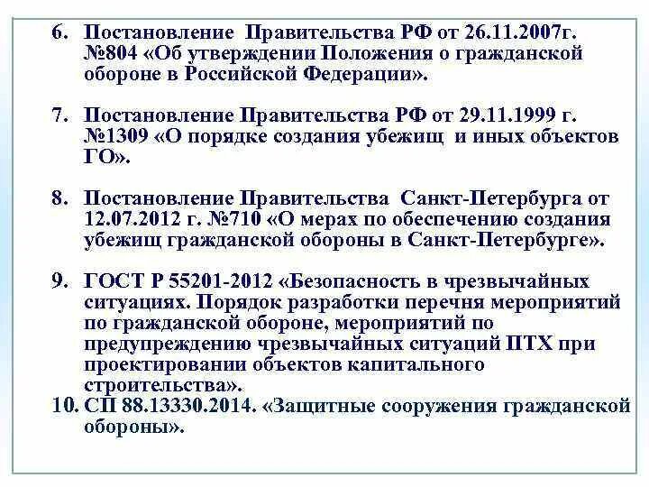 Постановление рф 804. Об утверждении положения о гражданской обороны. Постановления правительства по гражданской обороне. Постановление правительства 804. Постановление правительства 804 от 2007.