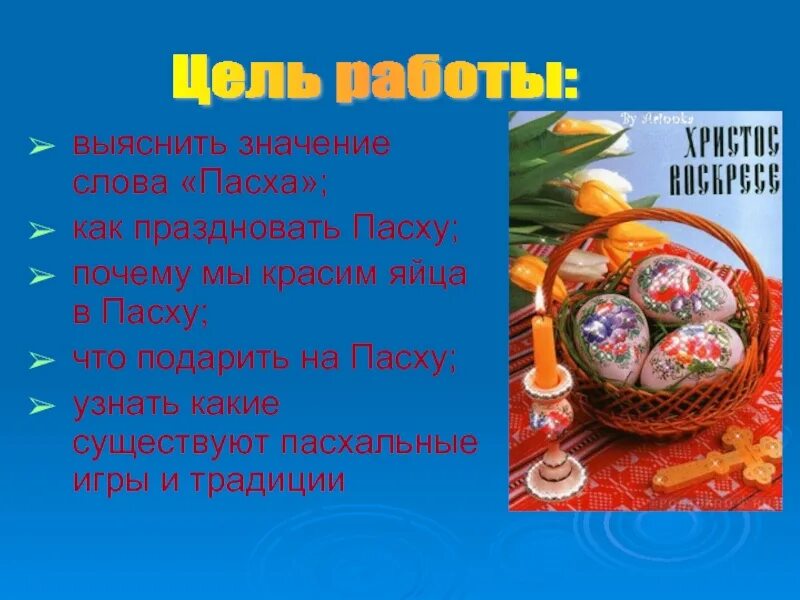 Что значит день пасхи. Презентация на тему Пасха. Праздник Пасха презентация. Проект на тему Пасха. Традиции Пасхи.