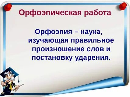 Как называется наука изучающая произношение слов