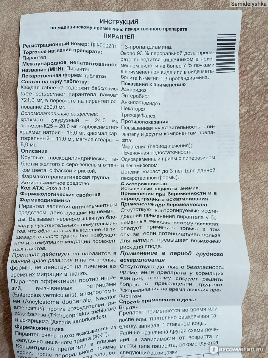 Пирантел как часто можно. Пирантел 250 инструкция. Пирантел таблетки 500 мг. Пирантел инструкция таблетки 250. Пирантел 250 дозировка взрослым.