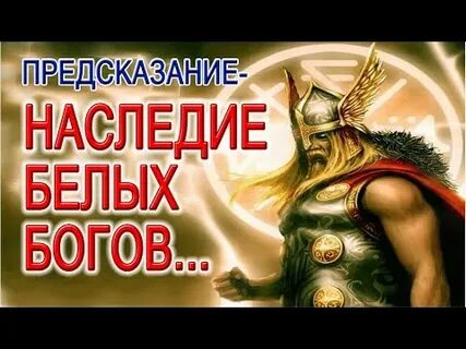 Наследие богов