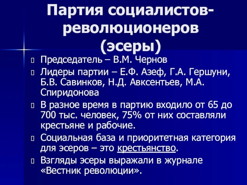 Формирование партии эсеров ср социалистов революционеров. Политические партии в россии в начале 20 века эсеры. партия социалистов-революционеров эсеры. пср партия социалистов революционеров. пср 20 век.