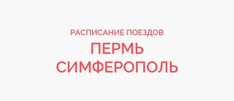Поезд 142 симферополь пермь расписание 2024