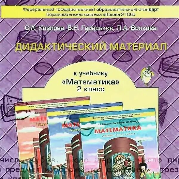 Дидактический материал математика 4. Дидактический материал Козлова математика 3 класс. Учебник по математике дидактический 3 класс. Ответы на тренажёр по математике 2 класс Козлова. Дидактический материал по математике 4 класс к учебнику Козлова стр 12.