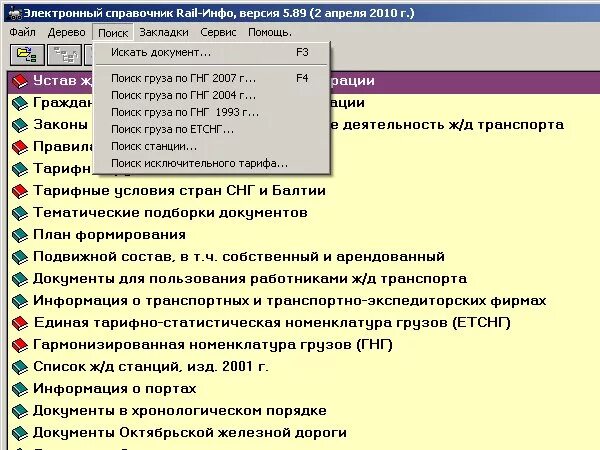 код груза ржд. справочник грузов. наименование груза. тарифная номенклатура грузов. код груза.