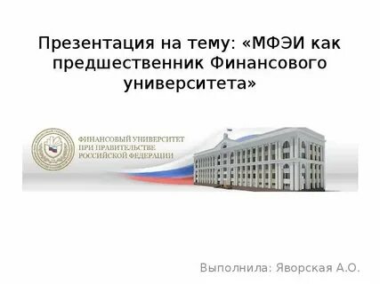 Мфэи это