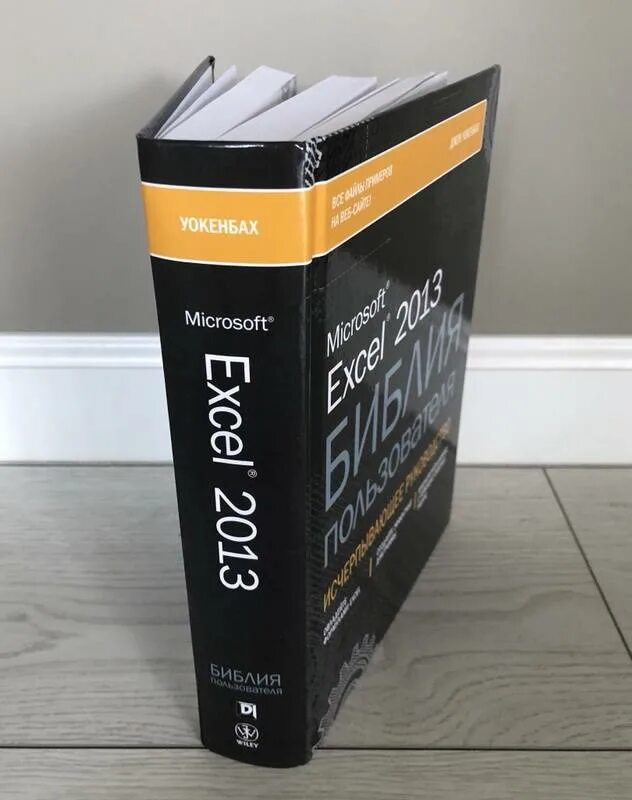 Уокенбах excel библия пользователя. Джон уокенбах microsoft excel 2013 библия пользователя. библия эксель 2019. библия пользователя excel 2019. excel 2016. библия пользователя книга.