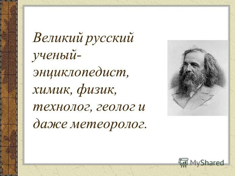 Дмитрий иванович менделеев – русский ученый-энциклопедист. Ученый дмитрий иванович менделеев. Ученый дмитрий иванович менделеев. Д. Ученый энциклопедист химик.