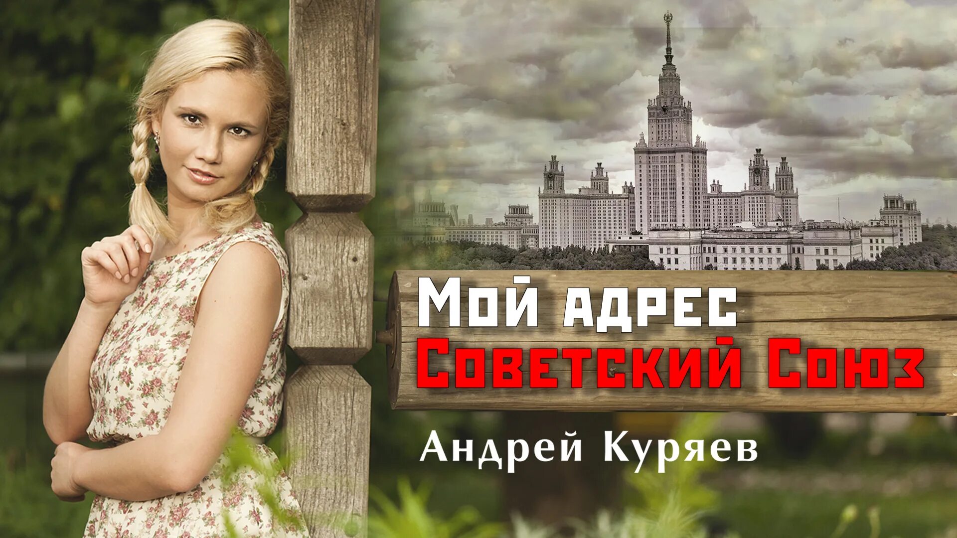 Песня не воюйте с русскими куряев. Куряев мой адрес Советский Союз. Не живи с нелюбимой страной а.Куряев.