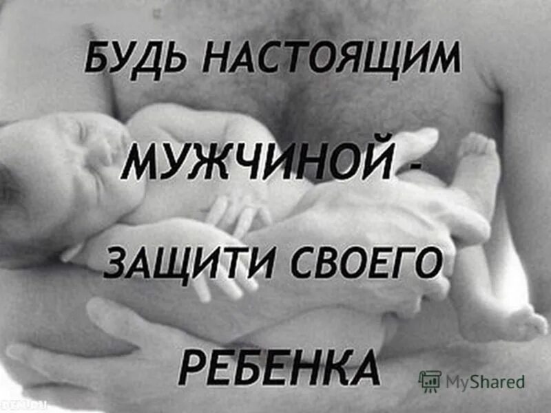 Отец бросил ребенка. Папы не бросайте своих детей. Бросать своих детей это грех. Мужчины которые бросают своих детей. Цитаты про рождение ребенка.