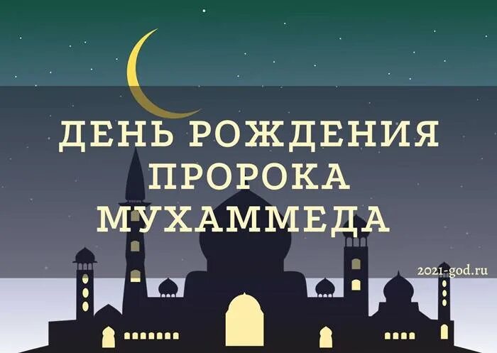 День рождения пророка Мухаммеда в 2021 году. День рождения пророка. День рождения пророка Мухаммада. День рождения пророка Мухаммеда праздник.