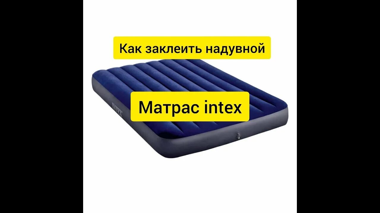 Чем заклеить надувной матрас intex. Заклеить надувной матрас. Матрас надувной порванный. Заклейка надувного матраса. Как заклеить надувной матрас.