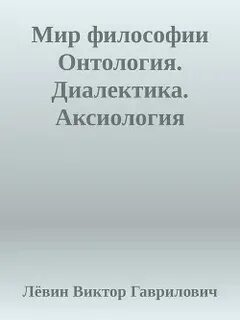 Мир философии книга для чтения ч 1