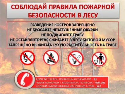 Противопожарная листовка