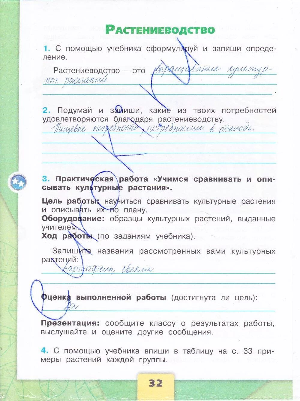 Какие потребности удовлетворяются растениеводством. Окружающий мир 3 класс рабочая тетрадь 2 часть стр 32 номер 4.