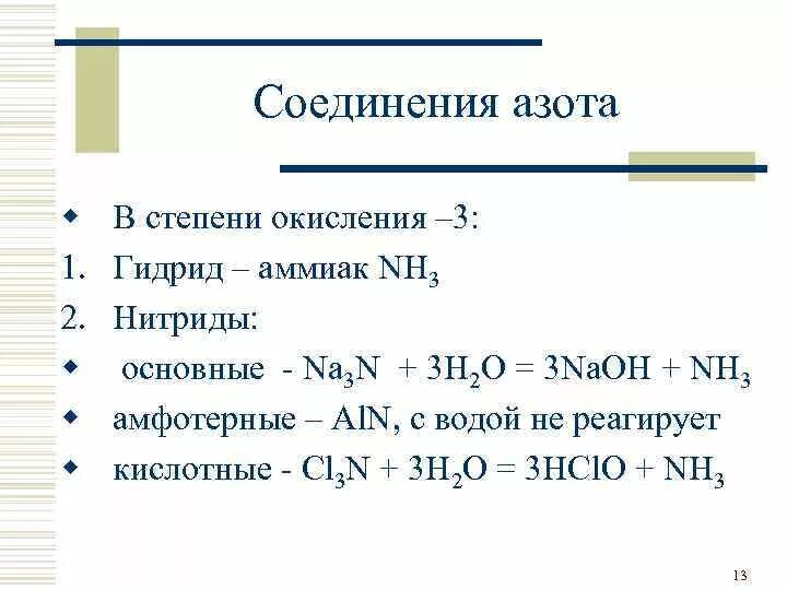 Азот с углеродом формула соединения. Формула соединения и степень окисления азота. Формулы соединений азота. Соединения азота 5. Степень окисления азота -1/3.