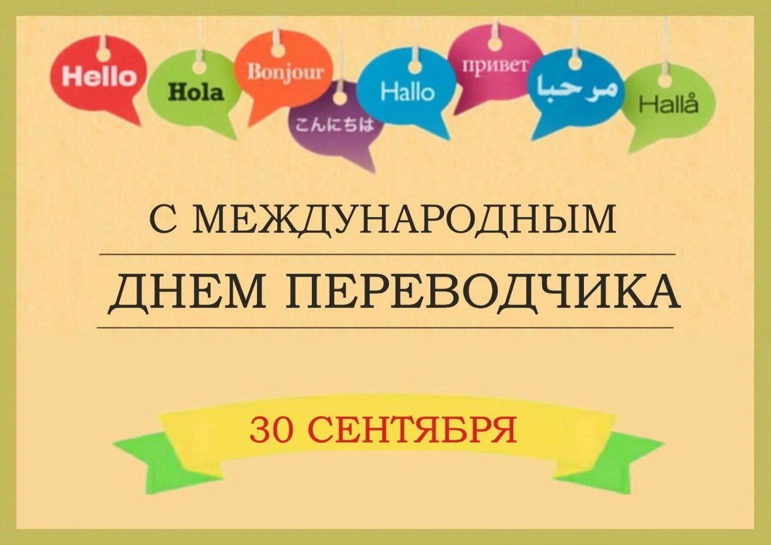 Поздравляю с праздником перевод. Международный день перево. День Переводчика. 30 Сентября Международный день Переводчика. С днем Переводчика открытки.