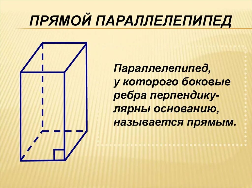 Изобразить прямой параллелепипед. Параллелепипед 10 класс. Прямоугольный параллелепипед 10 класс. Прямоугольный параллелепипед 10 класс Атанасян. Почмоц параллелепипеда.