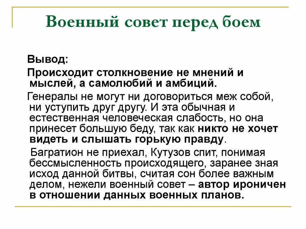 Военный совет перед Аустерлицким сражением. Совет перед Аустерлицким сражением.