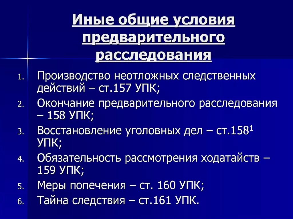 Общие условия предварительного расследования. Понятие и Общие условия предварительного расследования. Общие условия предварительного расследования УПК. Понятие и Общие условия предварительного расследования УПК. 205 упк