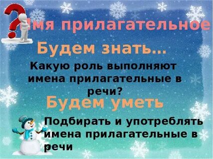 Какую роль в речи выполняют прилагательные