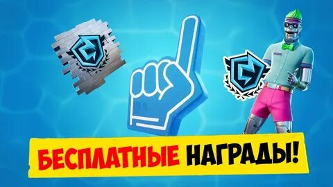 Как получать награды в фортнайте