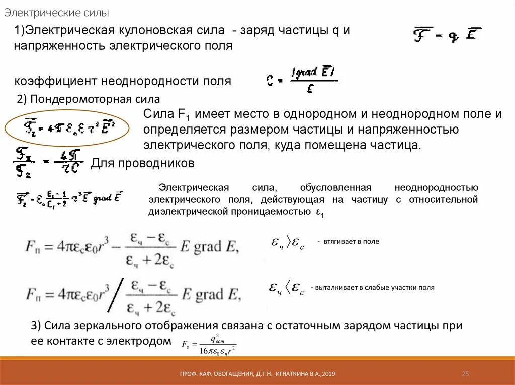 Действие электрического поля на заряженную частицу. Электрическая сила. Электрическая сила примеры. Электрический СИП. Действующая электрическая сила.