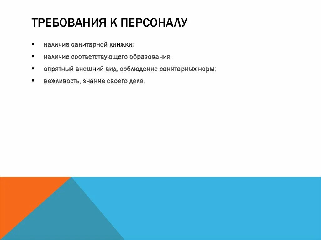 Требования предъявляемые к персоналу организации. Требования к платежной системе. причины леворукости. вынужденная леворукость. презентация на тему леворукость.