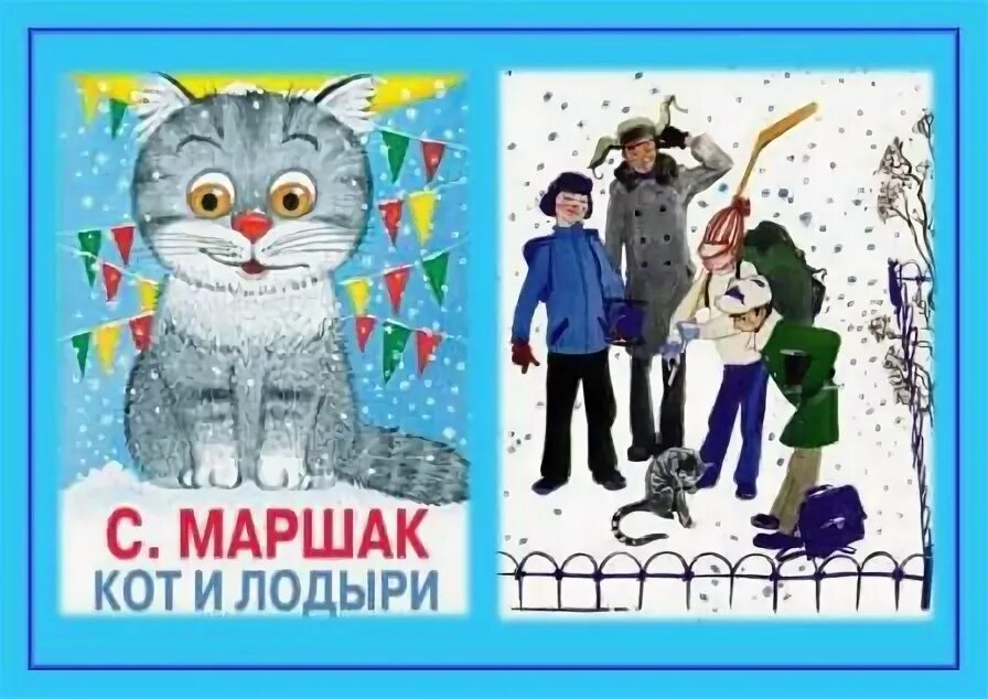 Кот и лодыри 2. Кот и лодыри. кот и лодыри маршак. кот и лодыри рисунок.