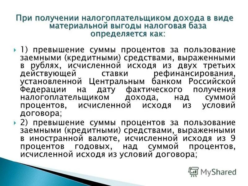 Доход полученный в виде материальной выгоды. Доходы в виде материальной выгоды. Формы дохода налогоплательщика. Прибыль полученная налогоплательщиком. Налогоплательщики резиденты и нерезиденты.