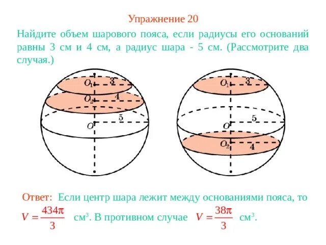 Радиусы шаров равны 21 и 72. Радиус шара 5. Найдите объем шара.. Высота шарового слоя. Объем слоя шара. Площадь поверхности шарового слоя.