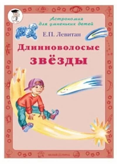 Левитан астрономия для умненьких детей. Левитан книги о космосе для детей. Астрономия для самых маленьких. Астрономия для детей книги.