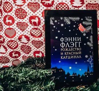 Фэнни флэгг рождество и красный кардинал