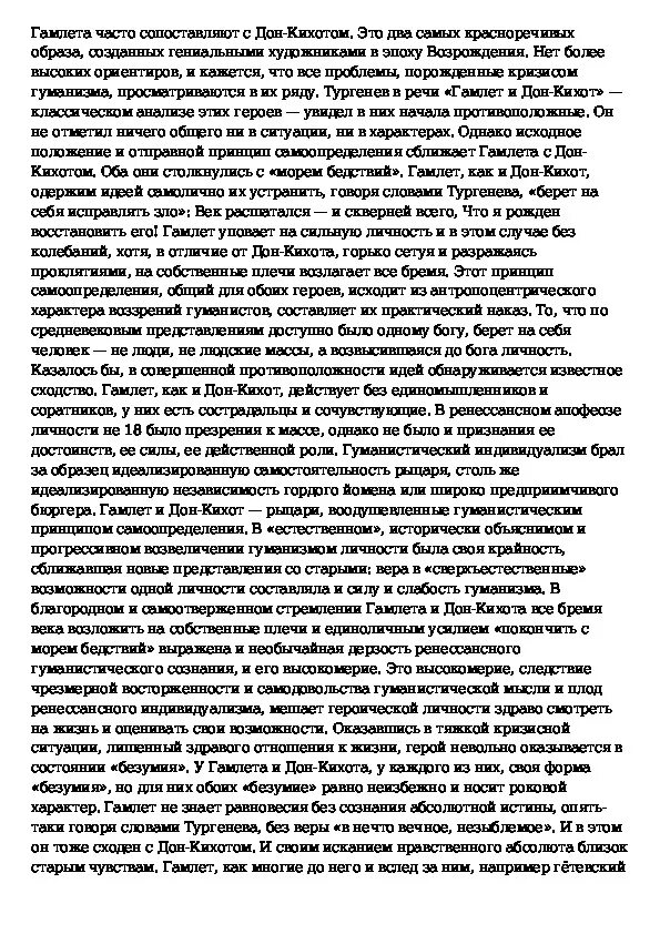 Гамлет и дон кихот тургенев краткое содержание. Статья Тургенева Гамлет и Дон Кихот. Сочинение на тему Дон Кихот. Тургенев Гамлет и Дон Кихот идея. Дон Кихот сочинение план.