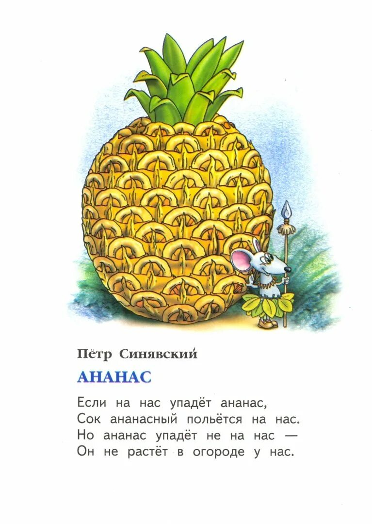 Загадка про ананас. Стих про ананас. Детский стих про ананас. Стишок про ананас для детей.