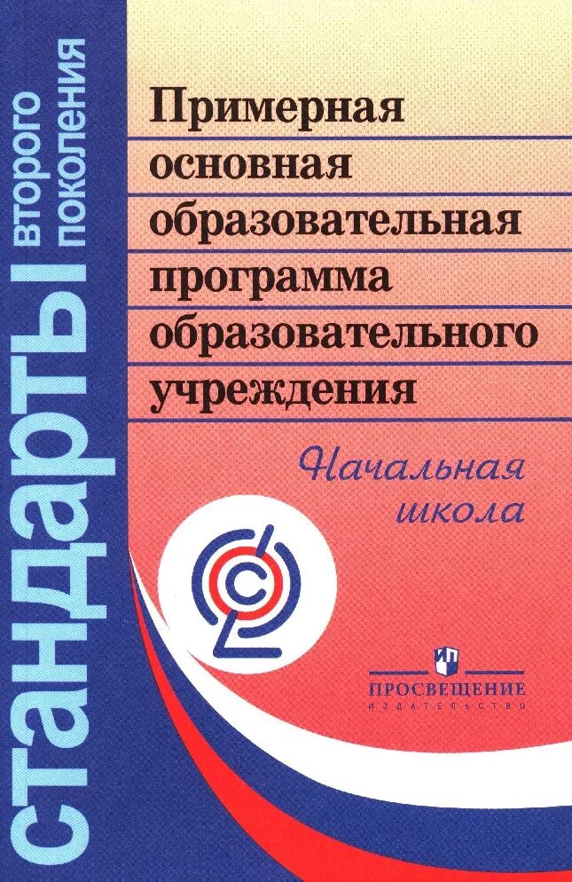 Новая программа 5 класс. Примерная программа начального образования. примерные программы начального общего образования фгос. программа внеурочной деятельности. примерная основная образовательная программа начального.