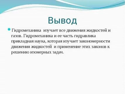 Гидромеханика