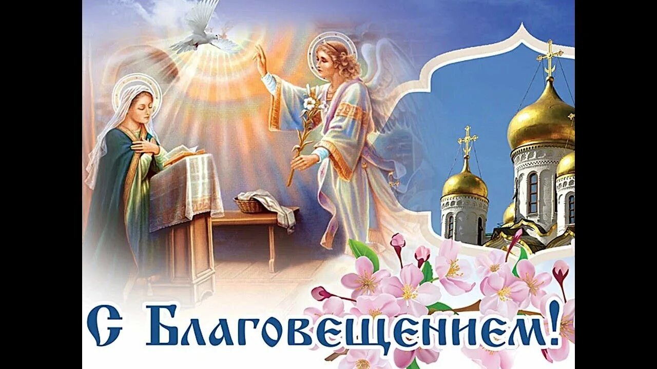 Благовещение число 2025. 7 апреля благовещение. 7 апреля праздник. открытки с праздником благовещения. с благовещением пресвятой богородицы открытки.