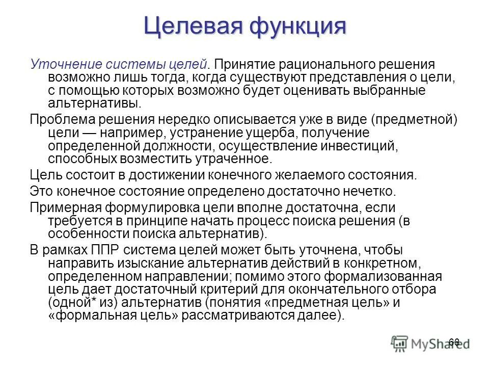 Целевая функция управления. Целевая функция. функция и целевая функция. понятие целевой функции. целевые функции организации.