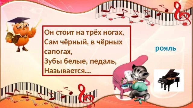 Я стою на трех ногах. Загадки про фортепиано музыкальный инструмент. Музыкальные инструменты рояль презентация. Я стою на трёх ногах ноги в чёрных сапогах зубы белые. Я стою на трех ногах.
