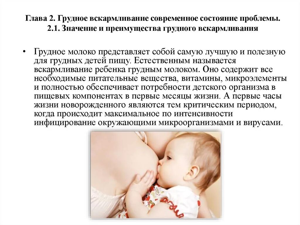 Роль грудного вскармливания. Преимущества грудного вскармливания. Современные подходы к грудному вскармливанию ребенка. Рекомендации по грудному вскармливанию новорожденных.