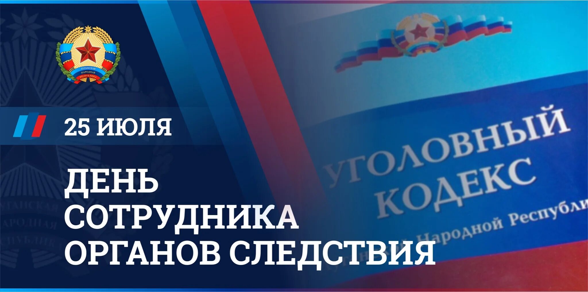 День следствия мвд россии. День сотрудника следственных органов. День сотрудника органов следствия. Поздравление с днем следственных органов. День следствия ЛНР.