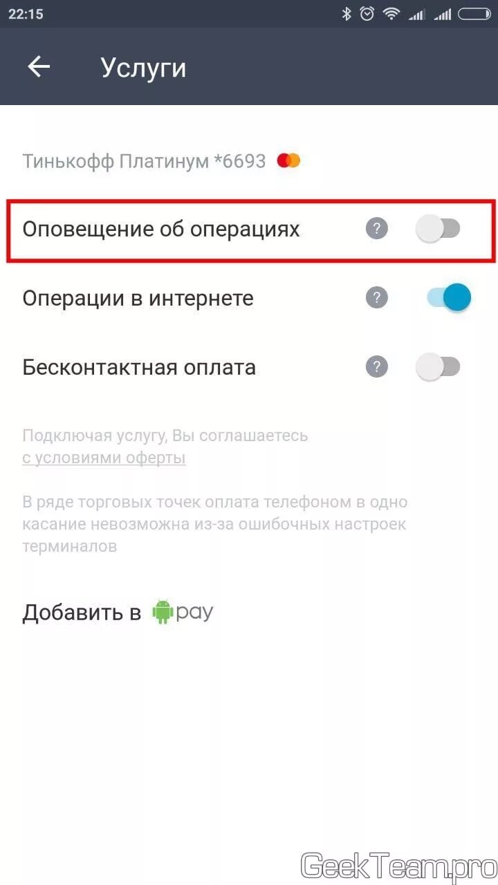 Как убрать плату за оповещение. Как подключить операции в интернете тинькофф. Подключить операции в интернете тинькофф в приложении. Как подключить услугу операции в интернете. Как подключить тинькофф про.