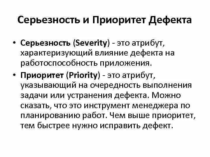 Какая серьезность. Приоритеты дефектов. важность и приоритет дефекта. баг репорт серьезность и приоритет. приоритеты багов в тестировании.