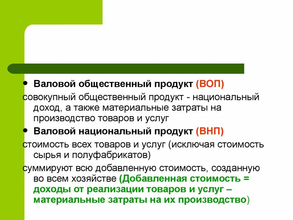 Валовый общественный продукт. Валовой национальный продукт. Валовый общественный продукт и совокупный общественный продукт. Национальный доход и совокупный общественный продукт.