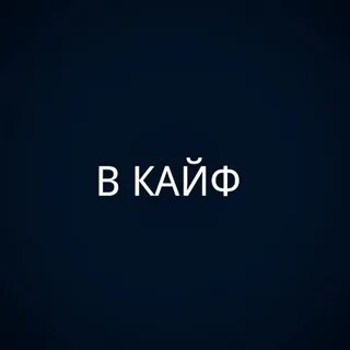 Кайф на английском