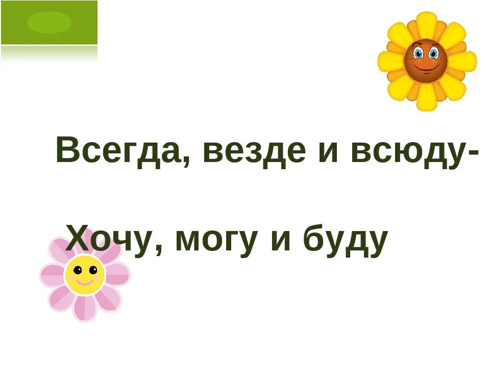 Всегда везде и всюду. Хочу могу буду. Всегда везде и всюду хочу могу и буду. Всегда и везде. Лучшим будь всегда и везде