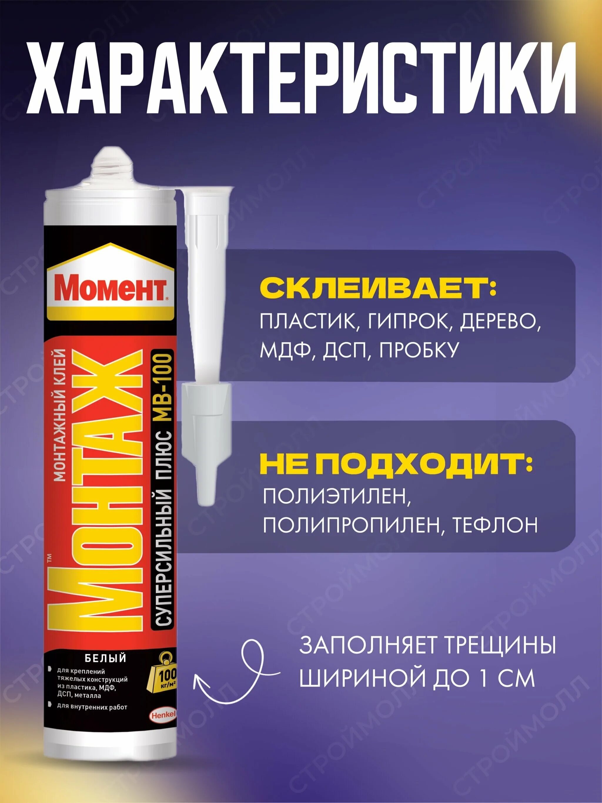 клей момент мв 100. хенкель монтажный клей момент монтаж суперсильный (250г) туба 1192821. момент монтаж суперсильный мв-70. клей момент монтаж супер мвп-70. жидкие гвозди момент монтаж суперсильный мв-70 белый 400 г.