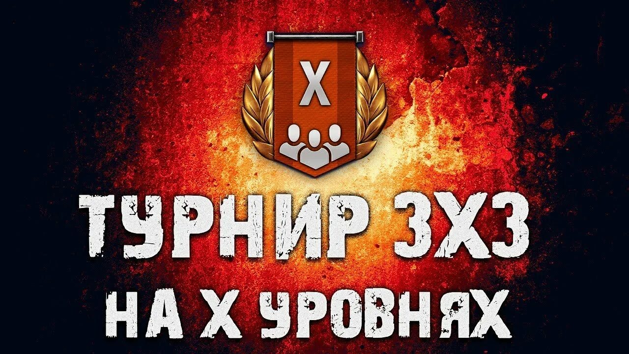 Турнир 3 на 3. Турнир 3 на 3 WOT. 3x3 турнир мир танков. Турнир 3х3